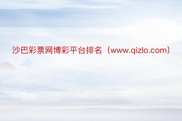 沙巴彩票网博彩平台排名（www.qizlo.com）