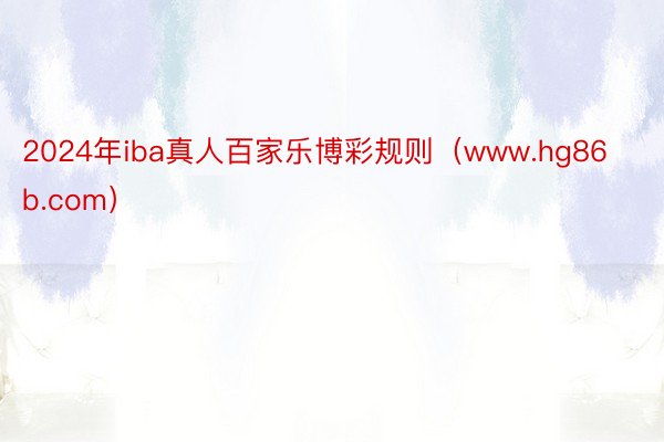 2024年iba真人百家乐博彩规则（www.hg86b.com）