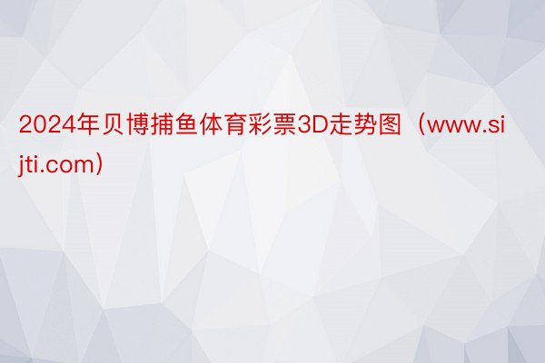 2024年贝博捕鱼体育彩票3D走势图（www.sijti.com）
