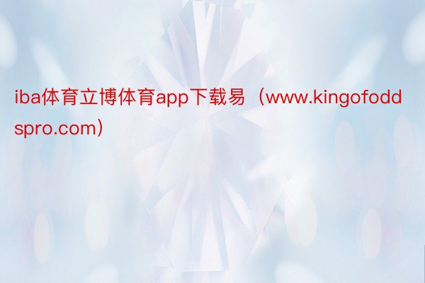 iba体育立博体育app下载易（www.kingofoddspro.com）