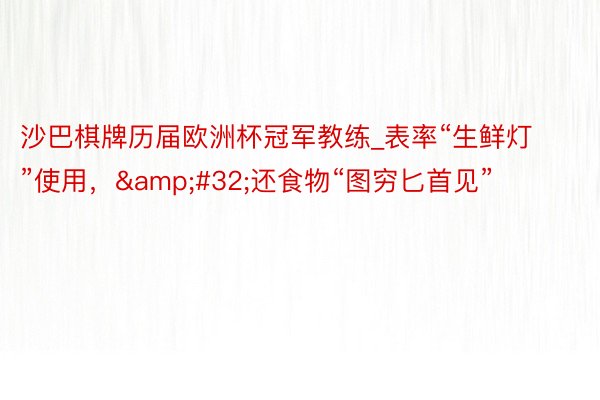 沙巴棋牌历届欧洲杯冠军教练_表率“生鲜灯”使用，&#32;还食物“图穷匕首见”