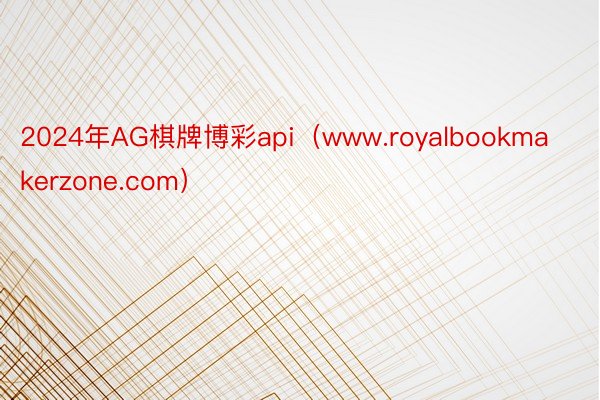 2024年AG棋牌博彩api（www.royalbookmakerzone.com）