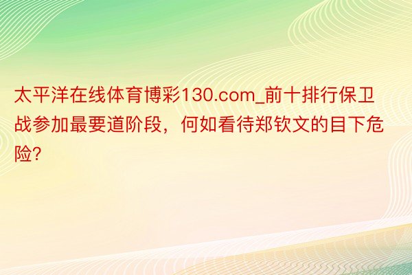 太平洋在线体育博彩130.com_前十排行保卫战参加最要道阶段，何如看待郑钦文的目下危险？