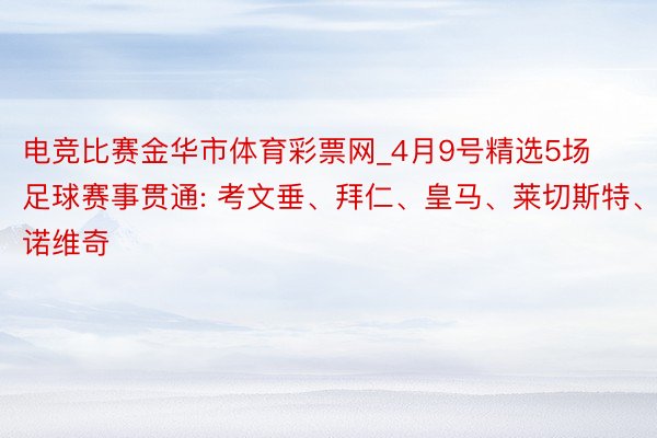电竞比赛金华市体育彩票网_4月9号精选5场足球赛事贯通: 考文垂、拜仁、皇马、莱切斯特、诺维奇