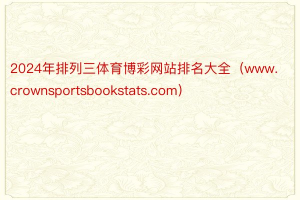 2024年排列三体育博彩网站排名大全（www.crownsportsbookstats.com）