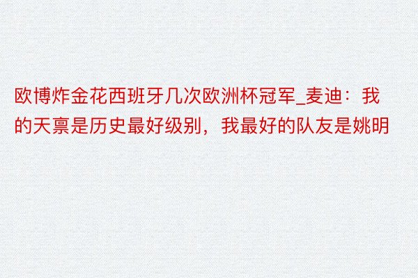 欧博炸金花西班牙几次欧洲杯冠军_麦迪：我的天禀是历史最好级别，我最好的队友是姚明