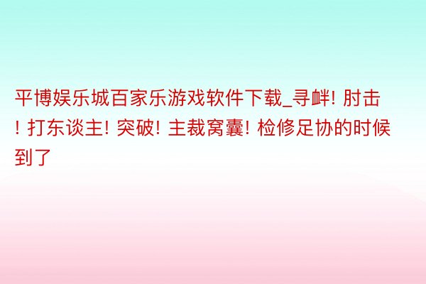 平博娱乐城百家乐游戏软件下载_寻衅! 肘击! 打东谈主! 突破! 主裁窝囊! 检修足协的时候到了