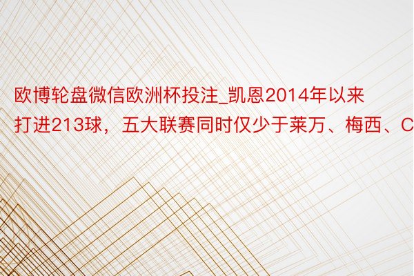 欧博轮盘微信欧洲杯投注_凯恩2014年以来打进213球，五大联赛同时仅少于莱万、梅西、C罗