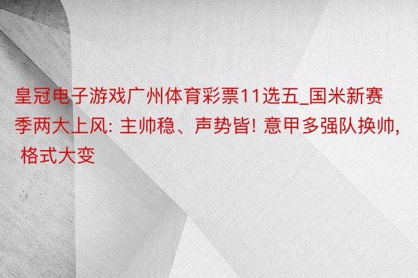 皇冠电子游戏广州体育彩票11选五_国米新赛季两大上风: 主帅稳、声势皆! 意甲多强队换帅, 格式大变