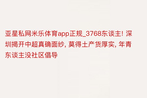 亚星私网米乐体育app正规_3768东谈主! 深圳揭开中超真确面纱, 莫得土产货厚实, 年青东谈主没社区倡导