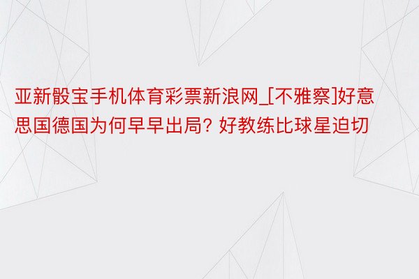 亚新骰宝手机体育彩票新浪网_[不雅察]好意思国德国为何早早出局? 好教练比球星迫切
