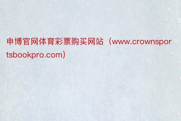 申博官网体育彩票购买网站（www.crownsportsbookpro.com）