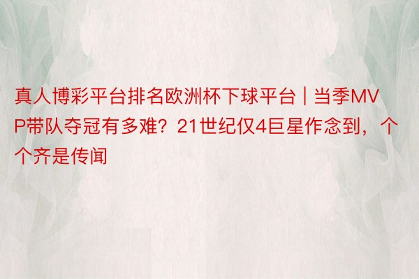 真人博彩平台排名欧洲杯下球平台 | 当季MVP带队夺冠有多难？21世纪仅4巨星作念到，个个齐是传闻