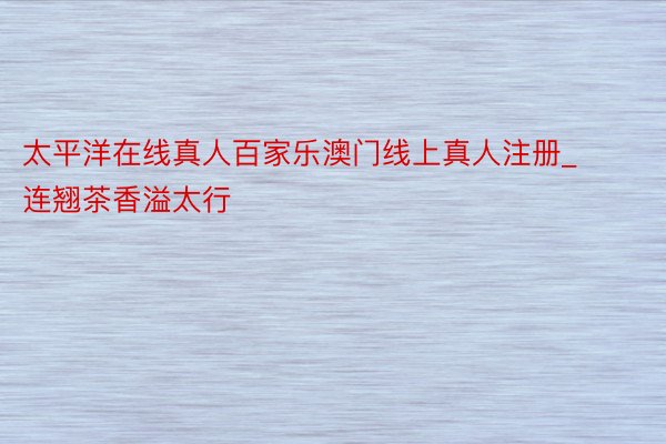 太平洋在线真人百家乐澳门线上真人注册_连翘茶香溢太行