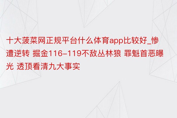 十大菠菜网正规平台什么体育app比较好_惨遭逆转 掘金116-119不敌丛林狼 罪魁首恶曝光 透顶看清九大事实